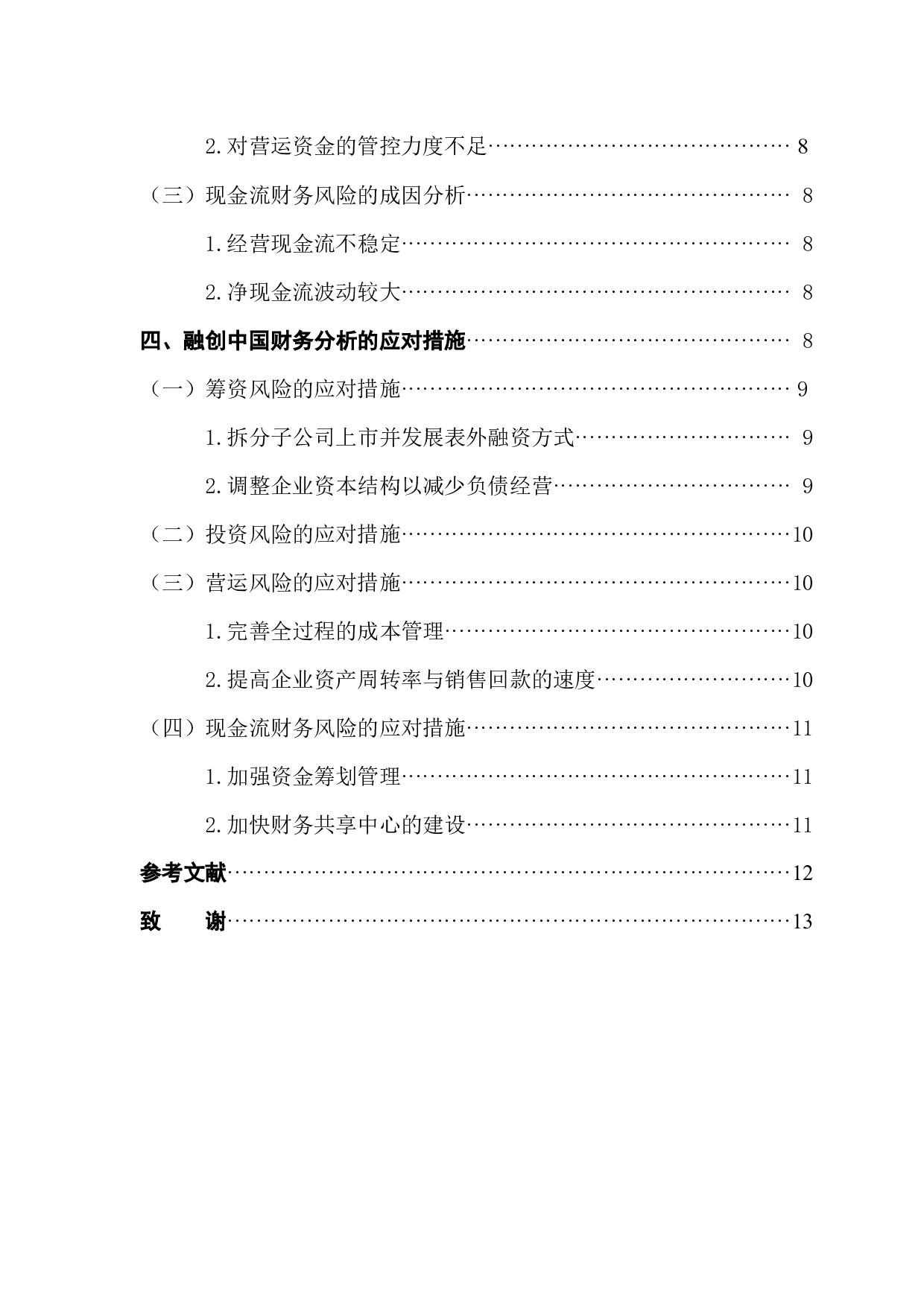 融创中国财务风险分析及防范-10116字.docx 第2页