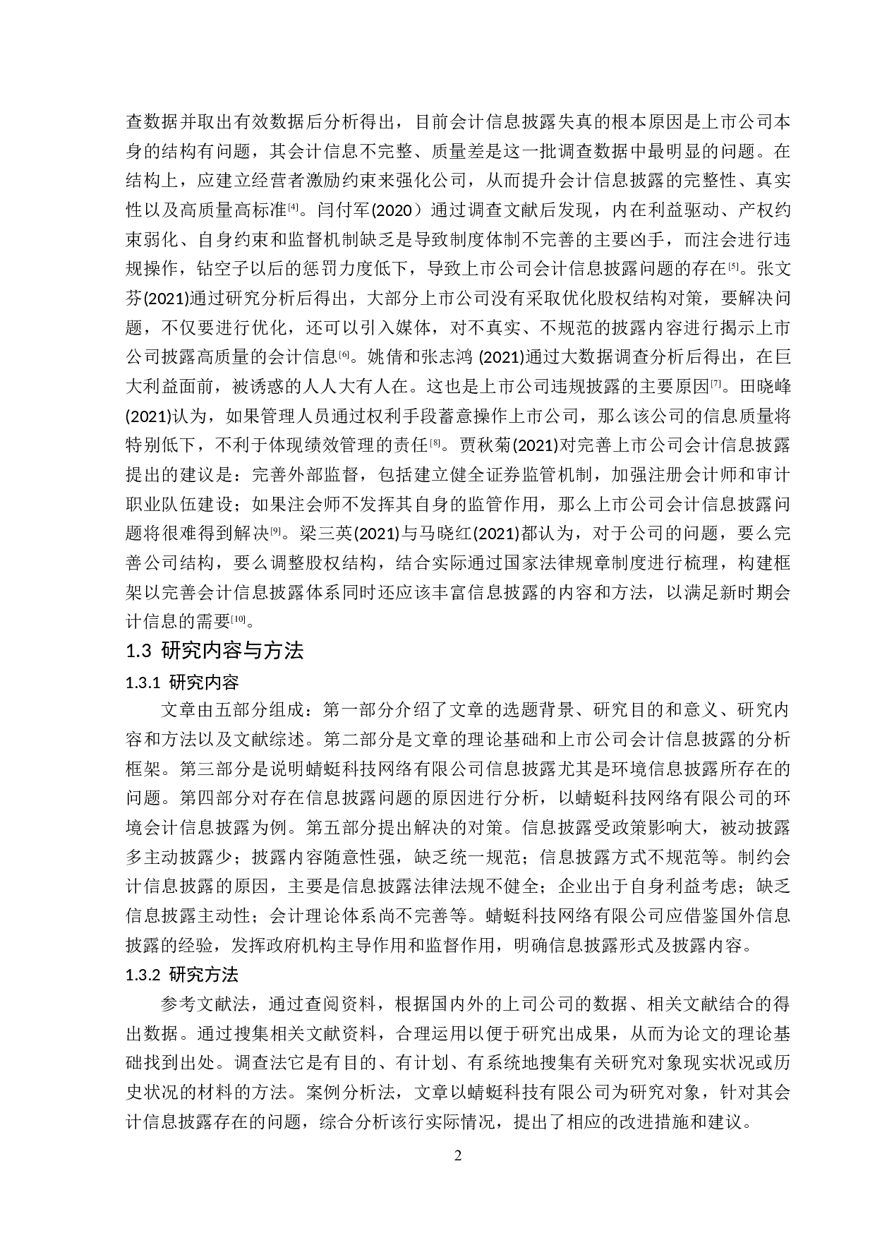 蜻蜓科技网络有限公司会计信息披露存在的问题及对策分析-13993字.doc 第6页