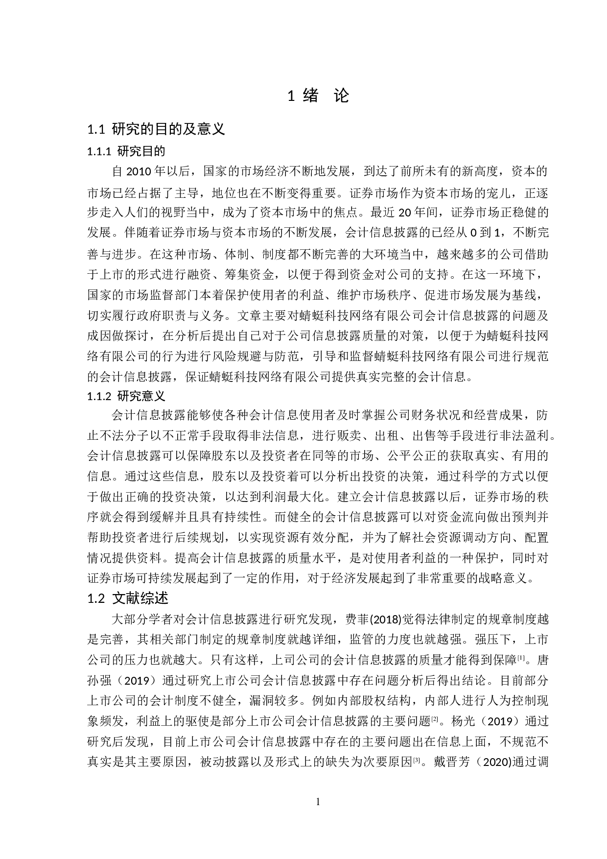 蜻蜓科技网络有限公司会计信息披露存在的问题及对策分析-13993字.doc 第5页