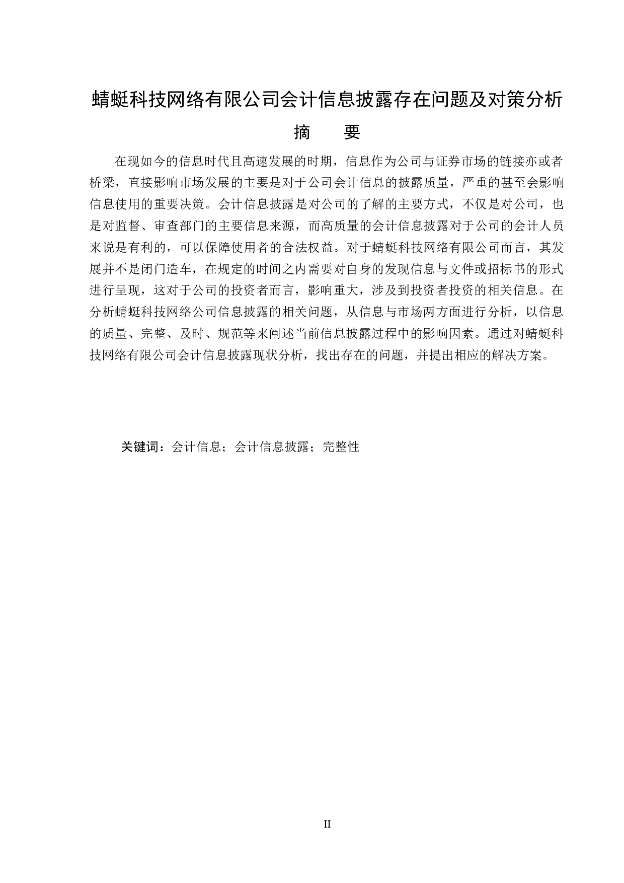 蜻蜓科技网络有限公司会计信息披露存在的问题及对策分析-13993字.doc 第1页