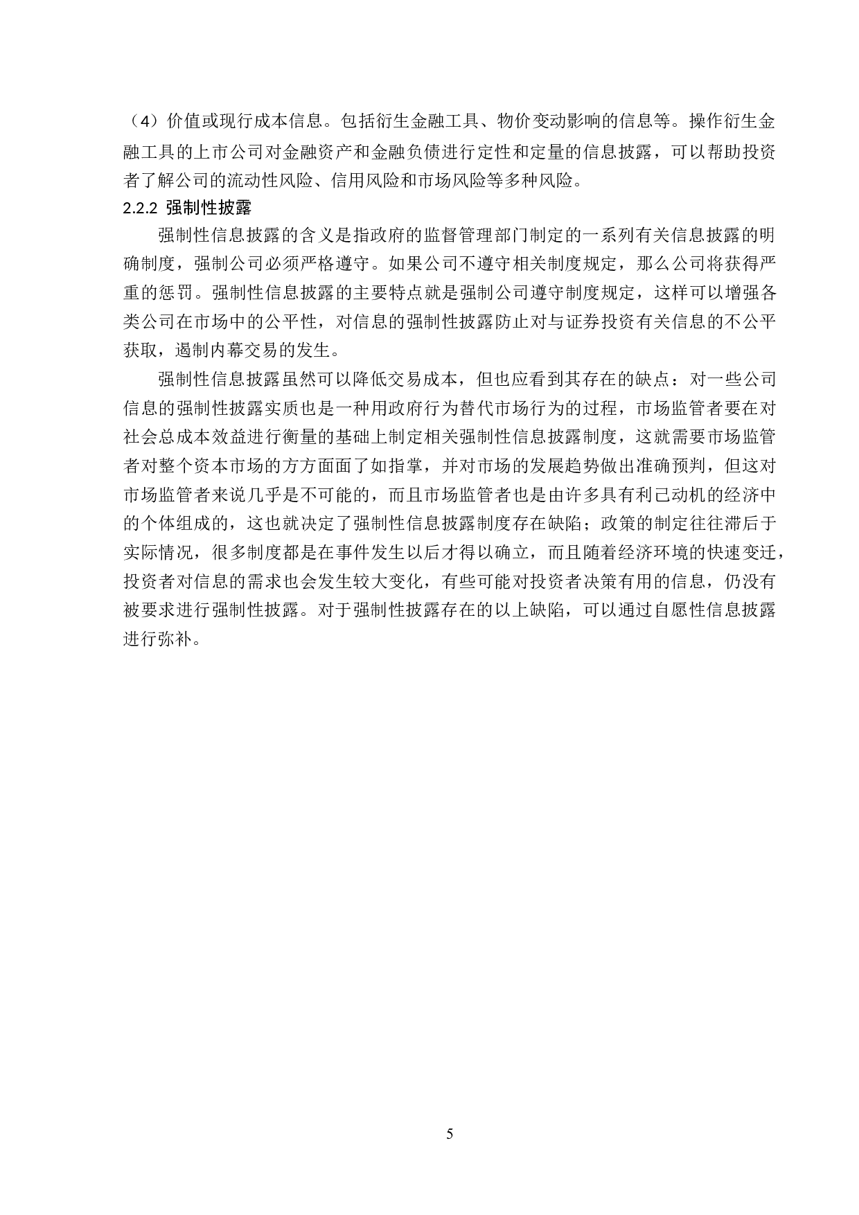 蜻蜓科技网络有限公司会计信息披露存在的问题及对策分析-13993字.doc 第9页