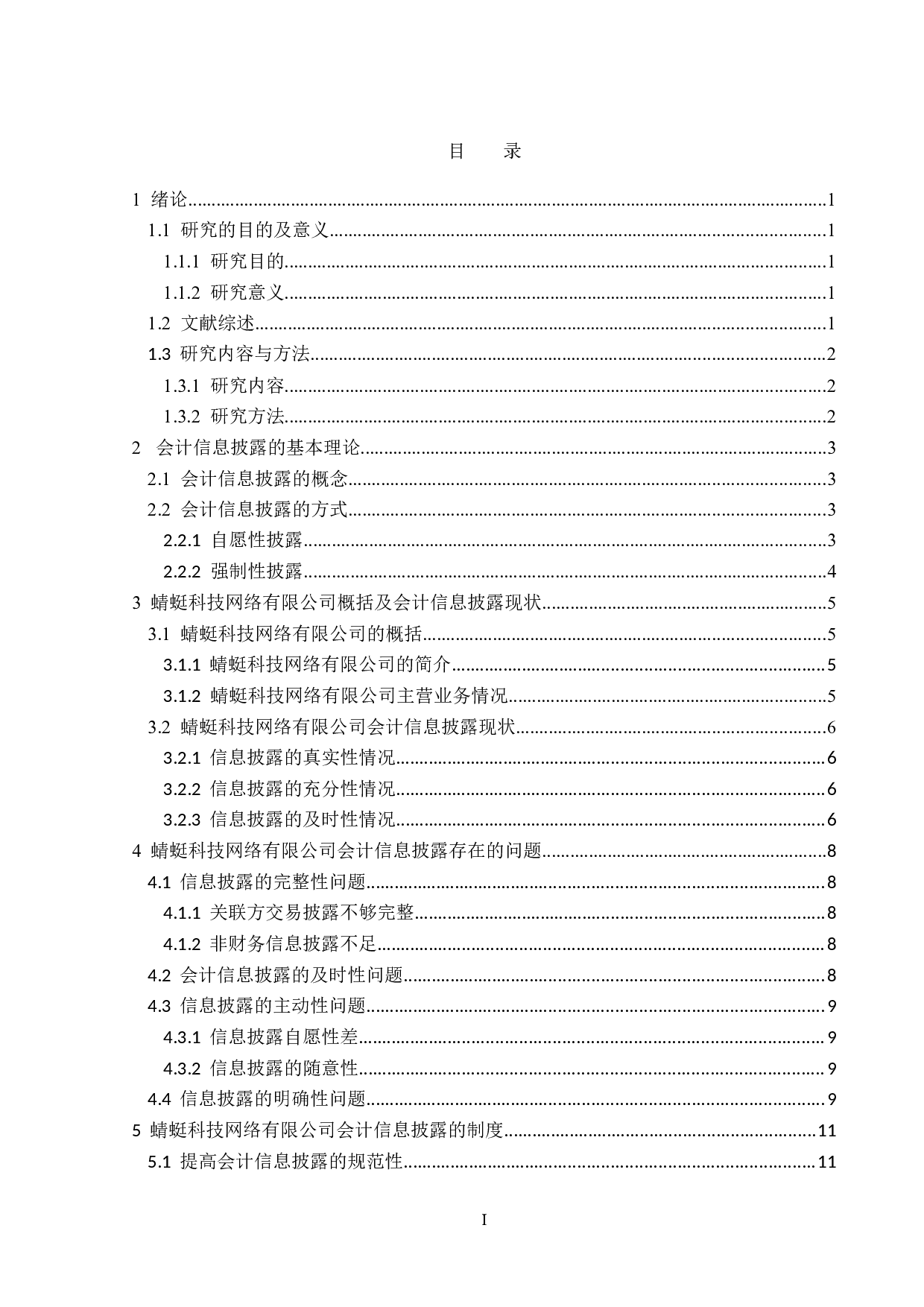 蜻蜓科技网络有限公司会计信息披露存在的问题及对策分析-13993字.doc 第3页