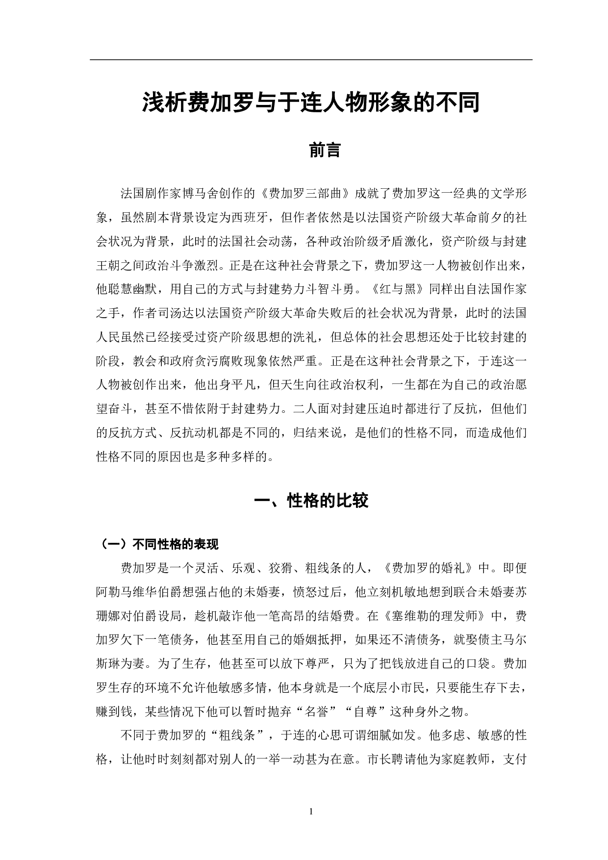 浅析费加罗与于连人物形象的异同-6148字.pdf 第3页