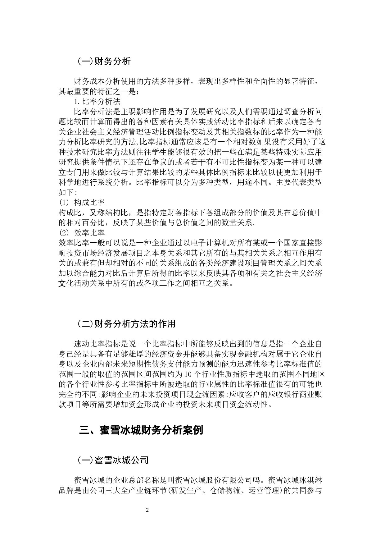 蜜雪冰城财务报表分析-14442字.docx 第6页