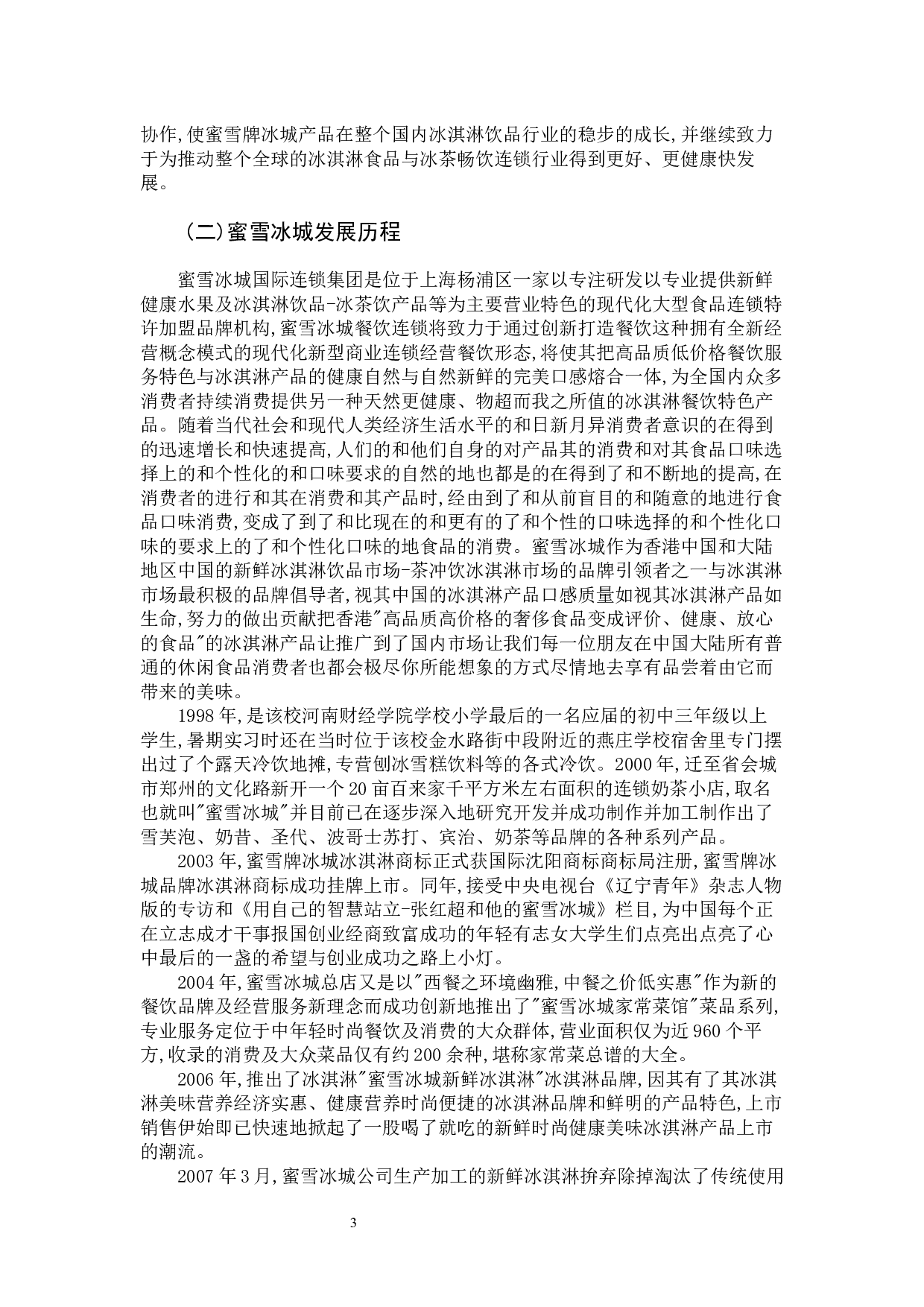 蜜雪冰城财务报表分析-14442字.docx 第7页