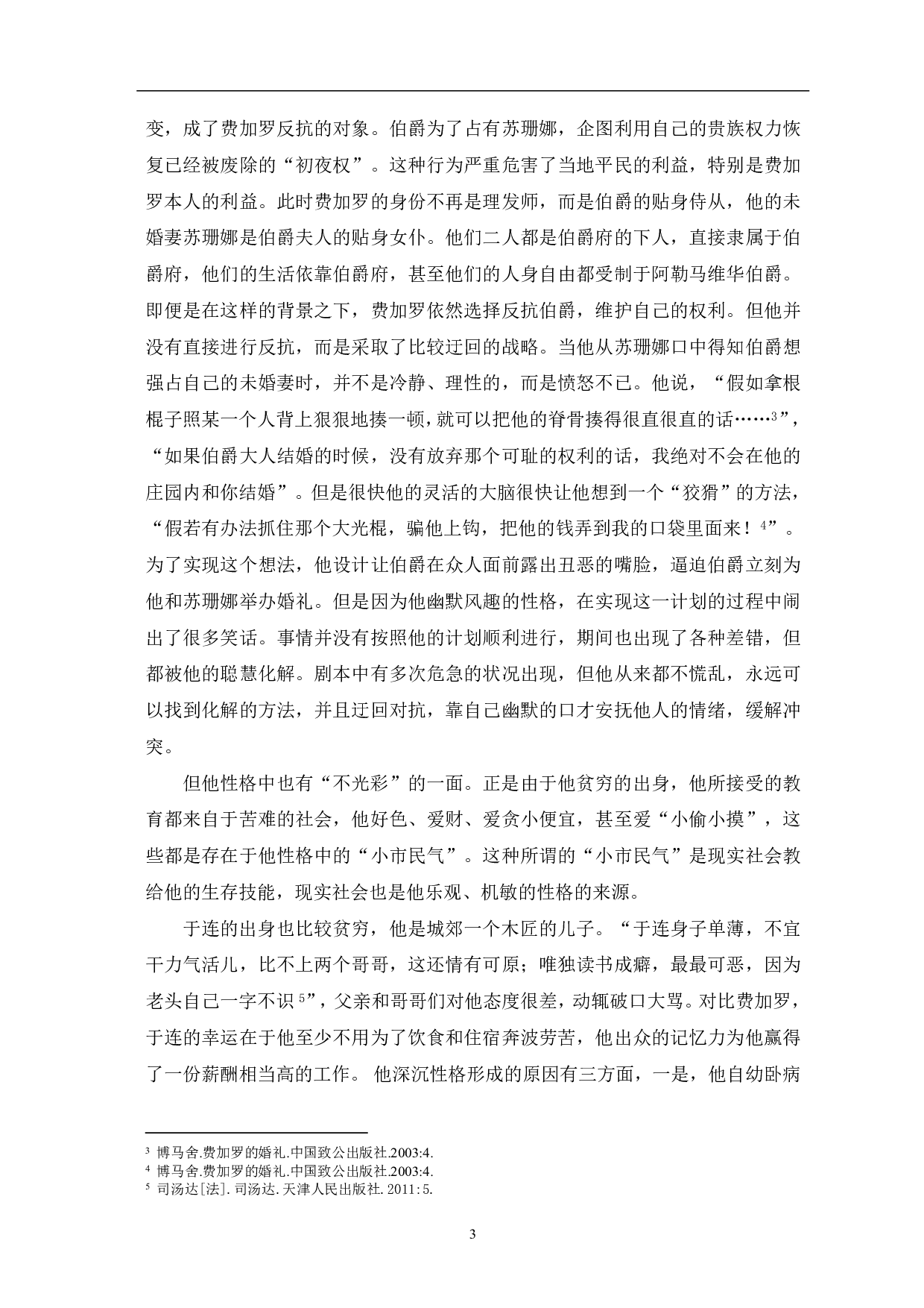 浅析费加罗与于连人物形象的异同-6148字.pdf 第5页