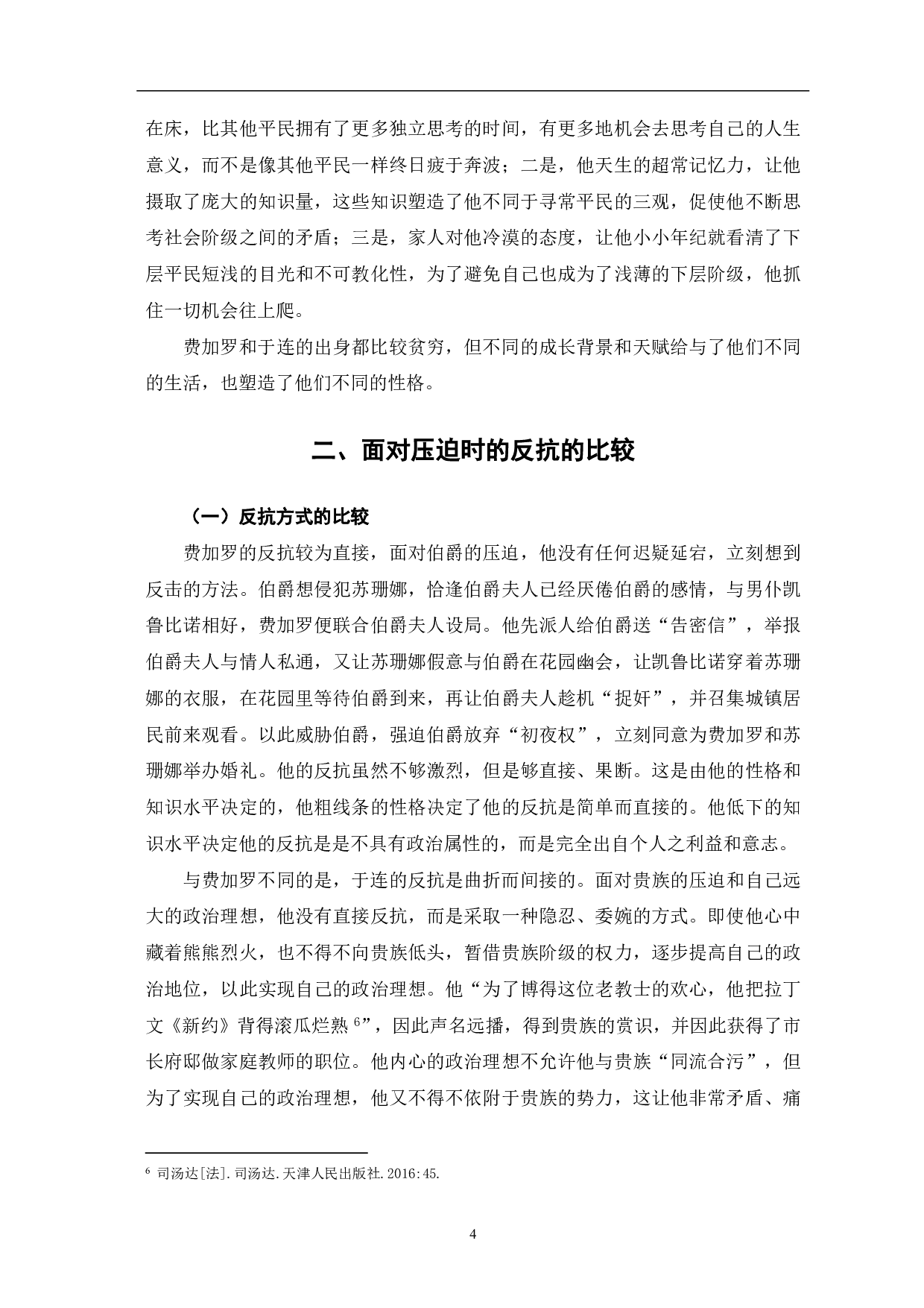 浅析费加罗与于连人物形象的异同-6148字.pdf 第6页