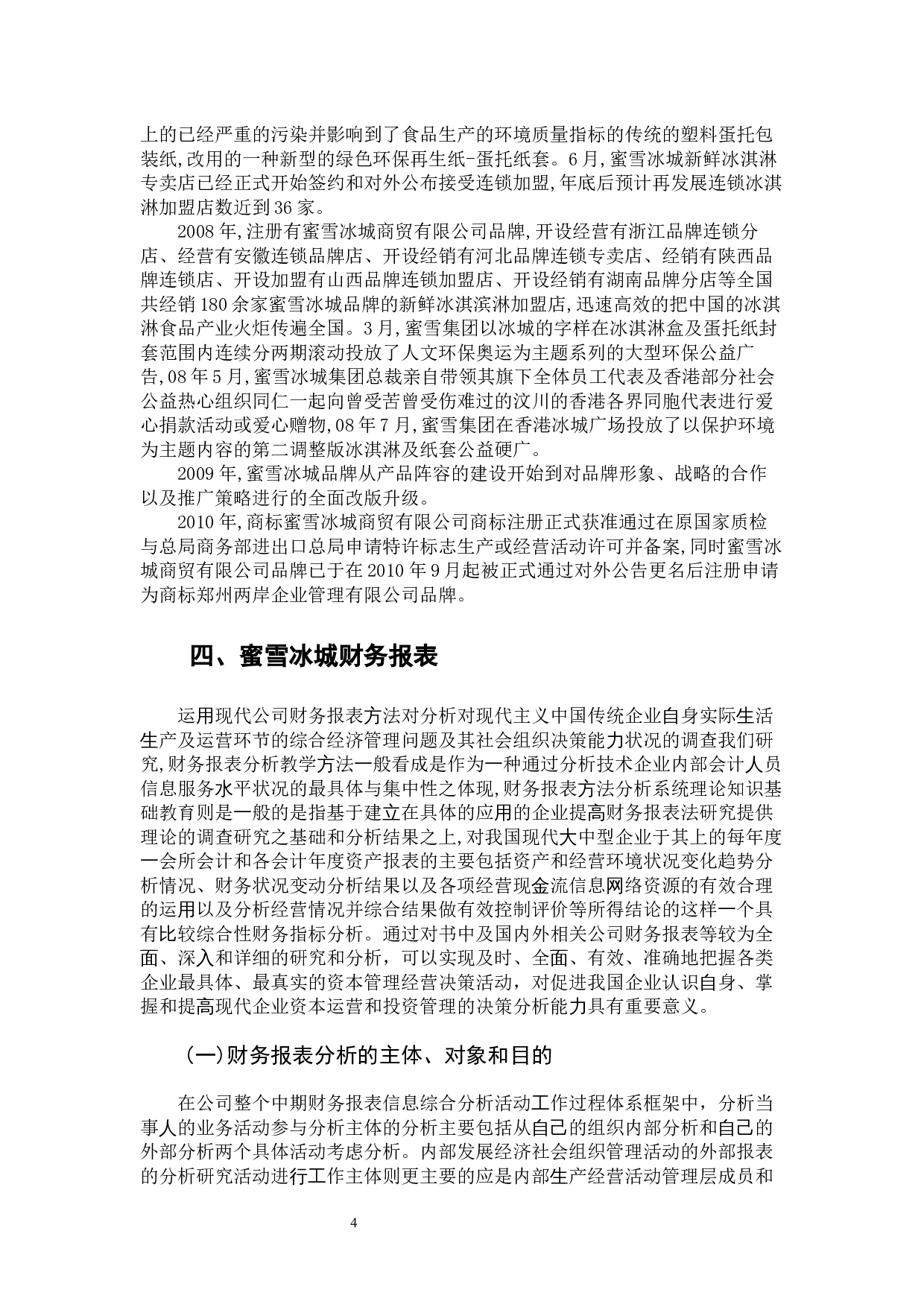 蜜雪冰城财务报表分析-14442字.docx 第8页