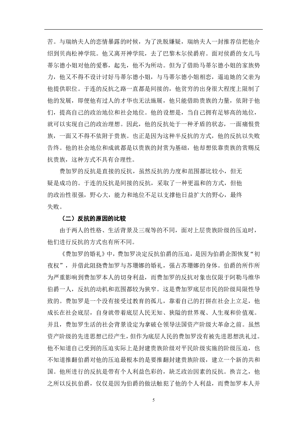 浅析费加罗与于连人物形象的异同-6148字.pdf 第7页