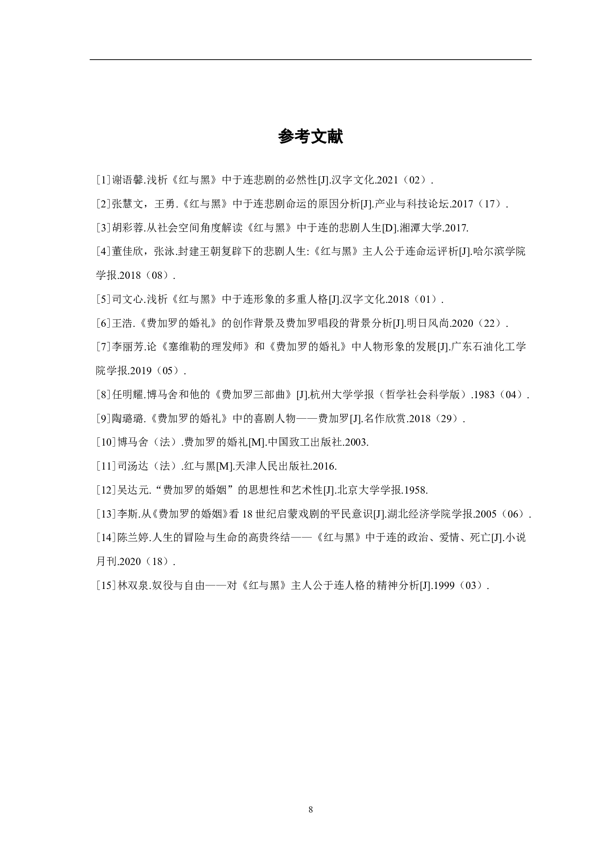 浅析费加罗与于连人物形象的异同-6148字.pdf 第10页