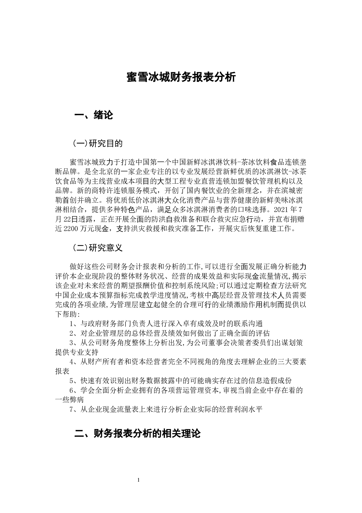 蜜雪冰城财务报表分析-14442字.docx 第5页
