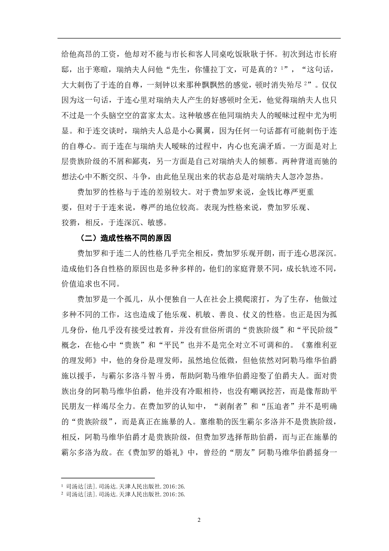 浅析费加罗与于连人物形象的异同-6148字.pdf 第4页