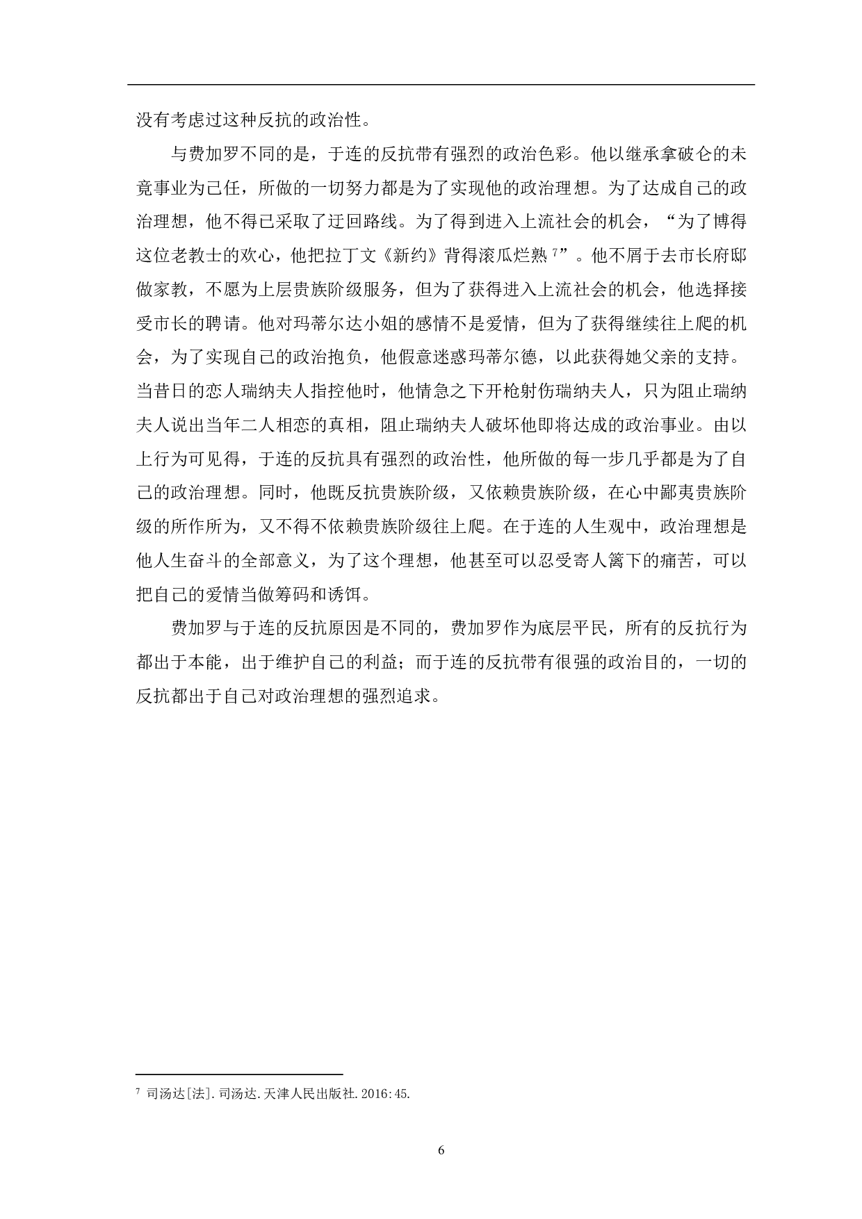 浅析费加罗与于连人物形象的异同-6148字.pdf 第8页