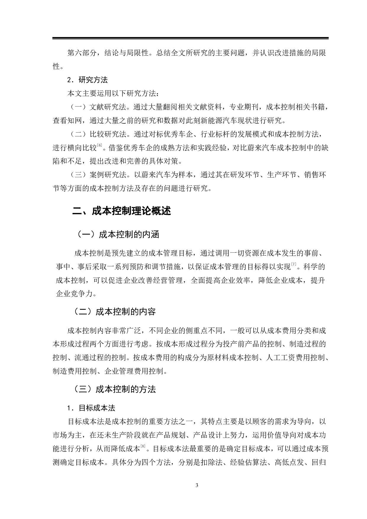 蔚来汽车成本控制问题与对策-9873字.pdf 第6页