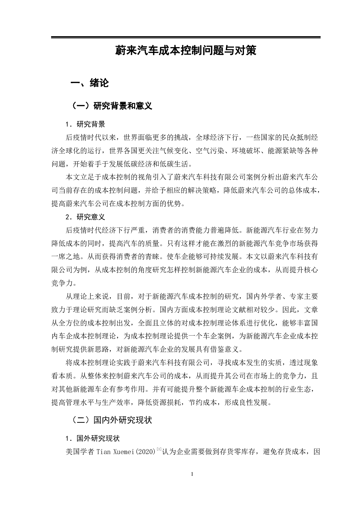 蔚来汽车成本控制问题与对策-9873字.pdf 第4页