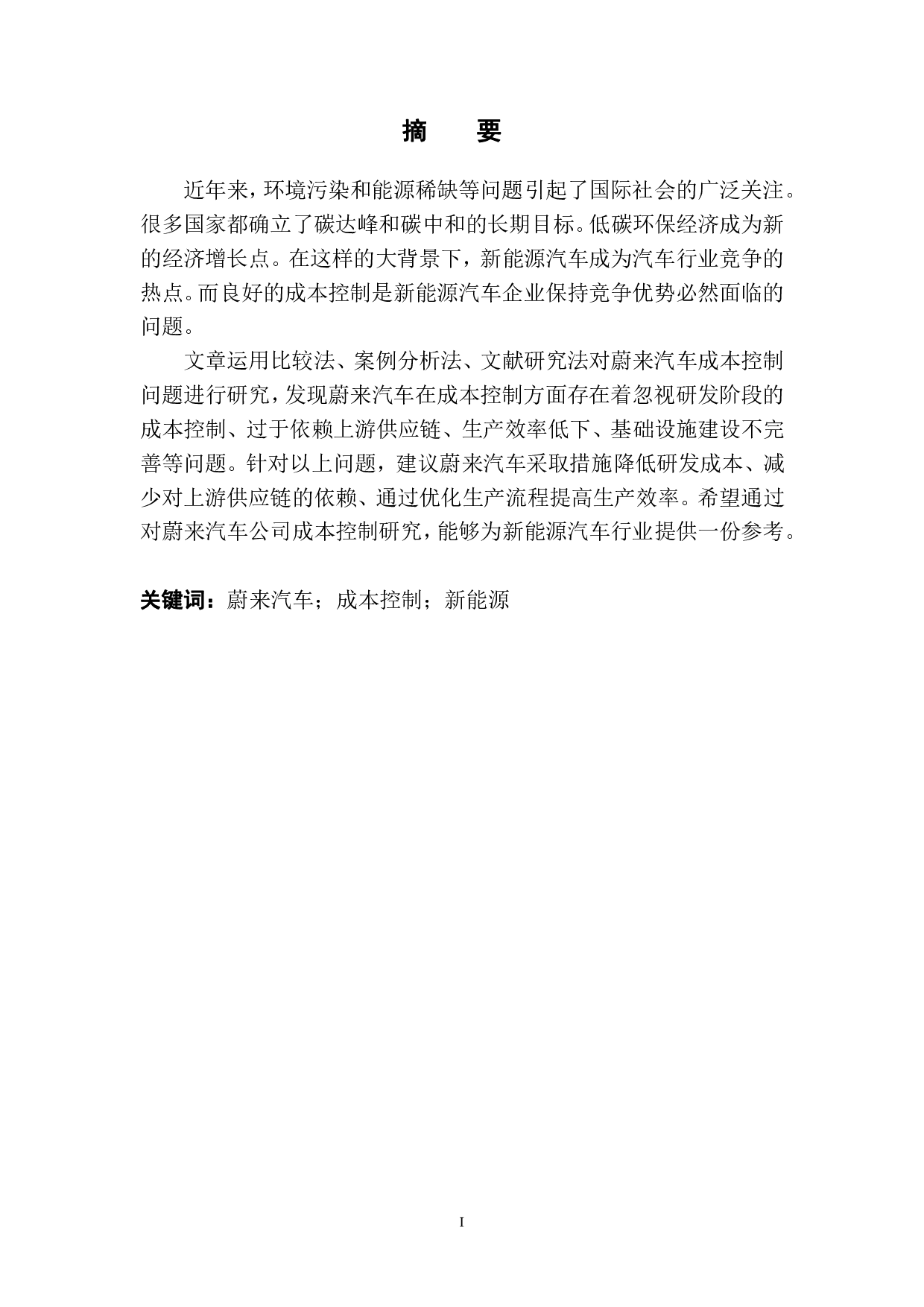 蔚来汽车成本控制问题与对策-9873字.pdf 第2页