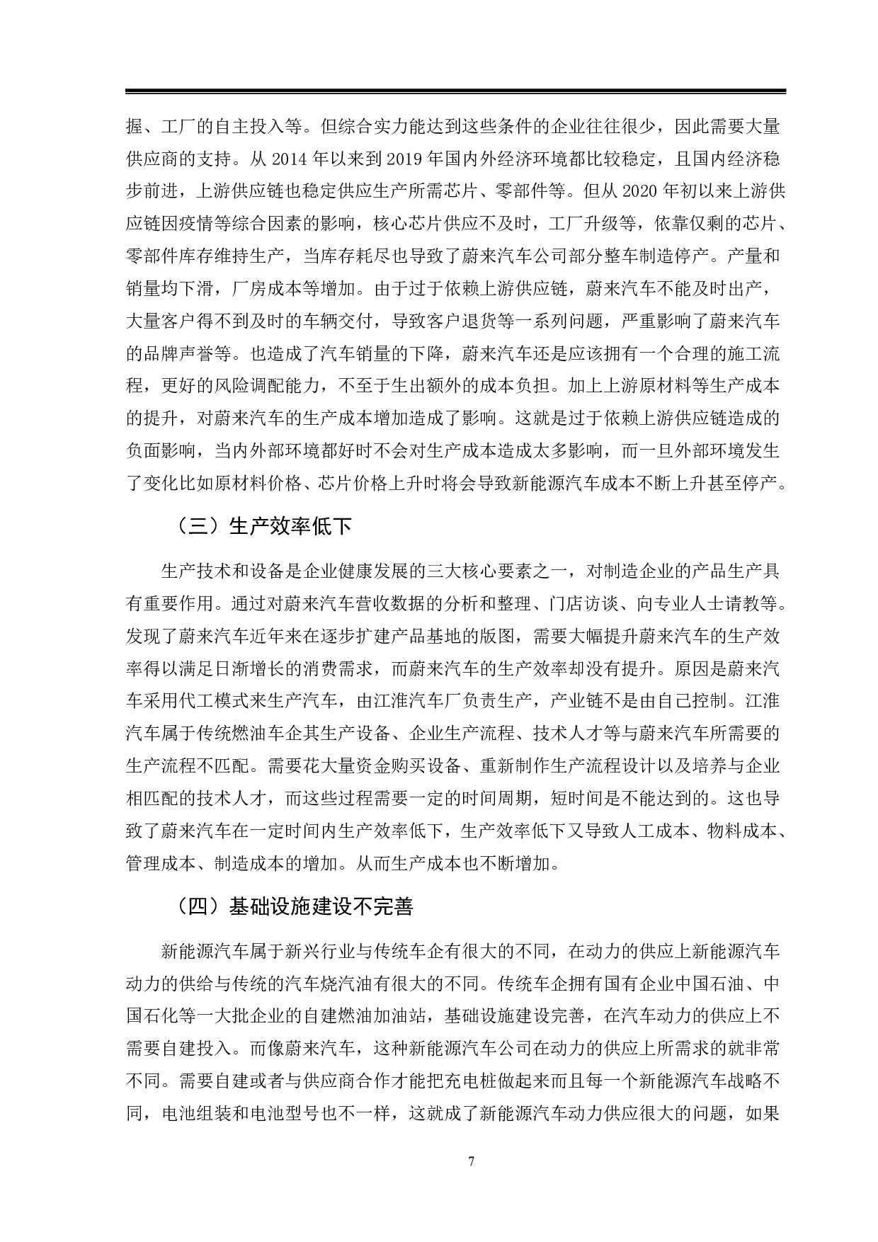 蔚来汽车成本控制问题与对策-9873字.pdf 第10页