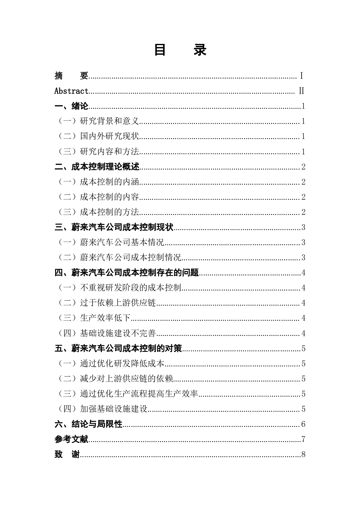 蔚来汽车成本控制问题与对策-9873字.pdf 第1页