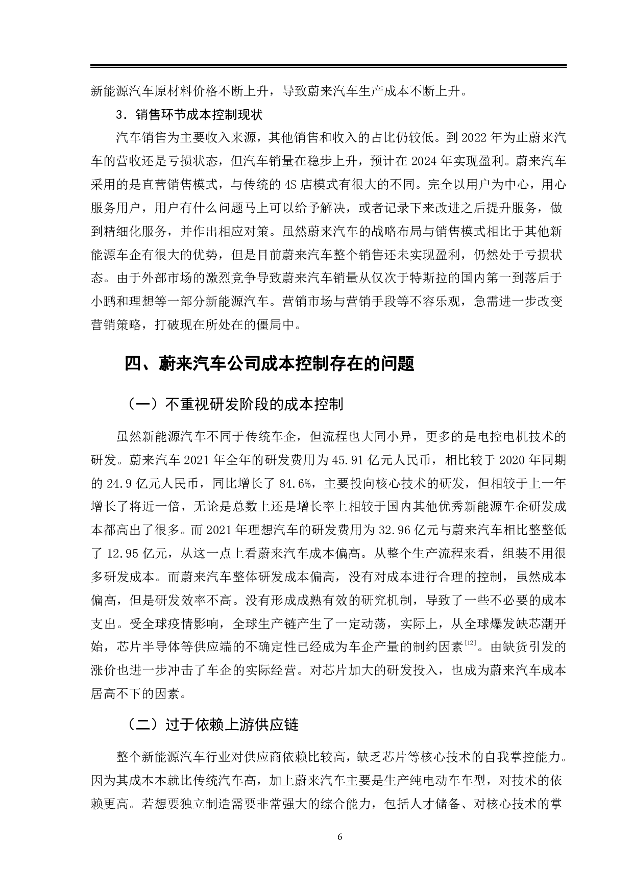 蔚来汽车成本控制问题与对策-9873字.pdf 第9页