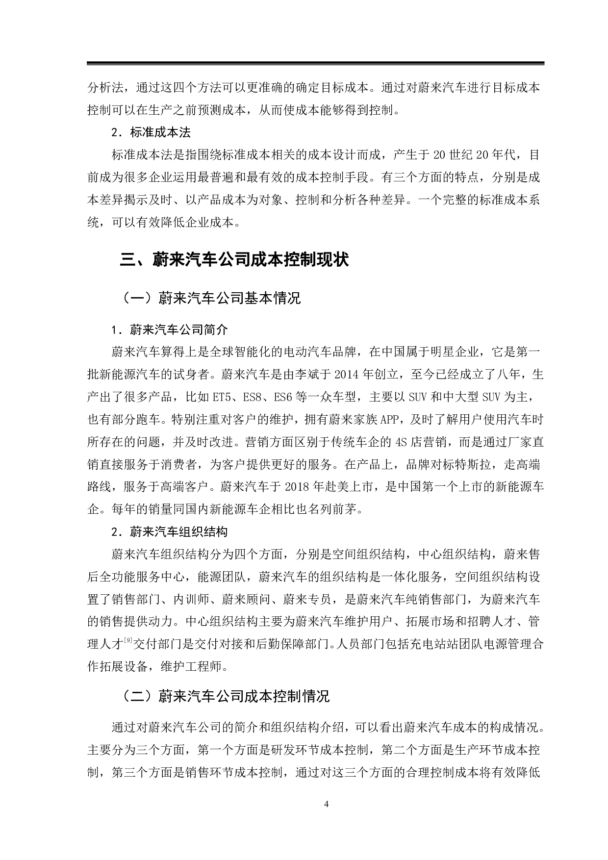蔚来汽车成本控制问题与对策-9873字.pdf 第7页