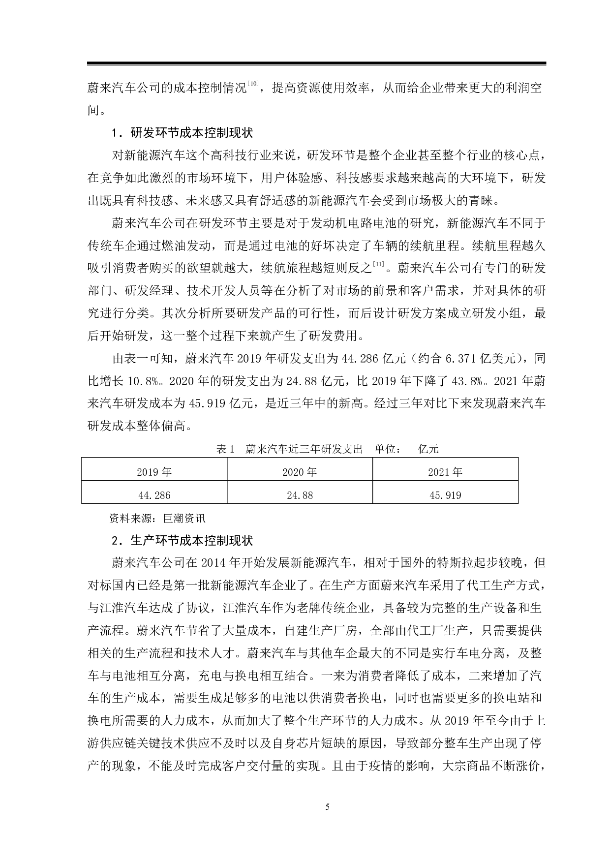 蔚来汽车成本控制问题与对策-9873字.pdf 第8页