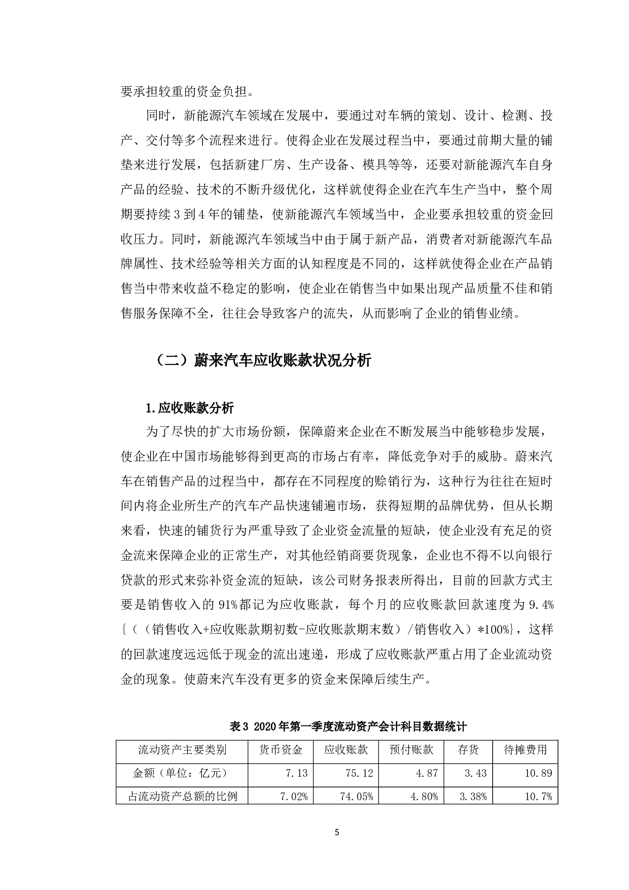 蔚来汽车应收账款存在的问题及对策研究-10980字.docx 第9页