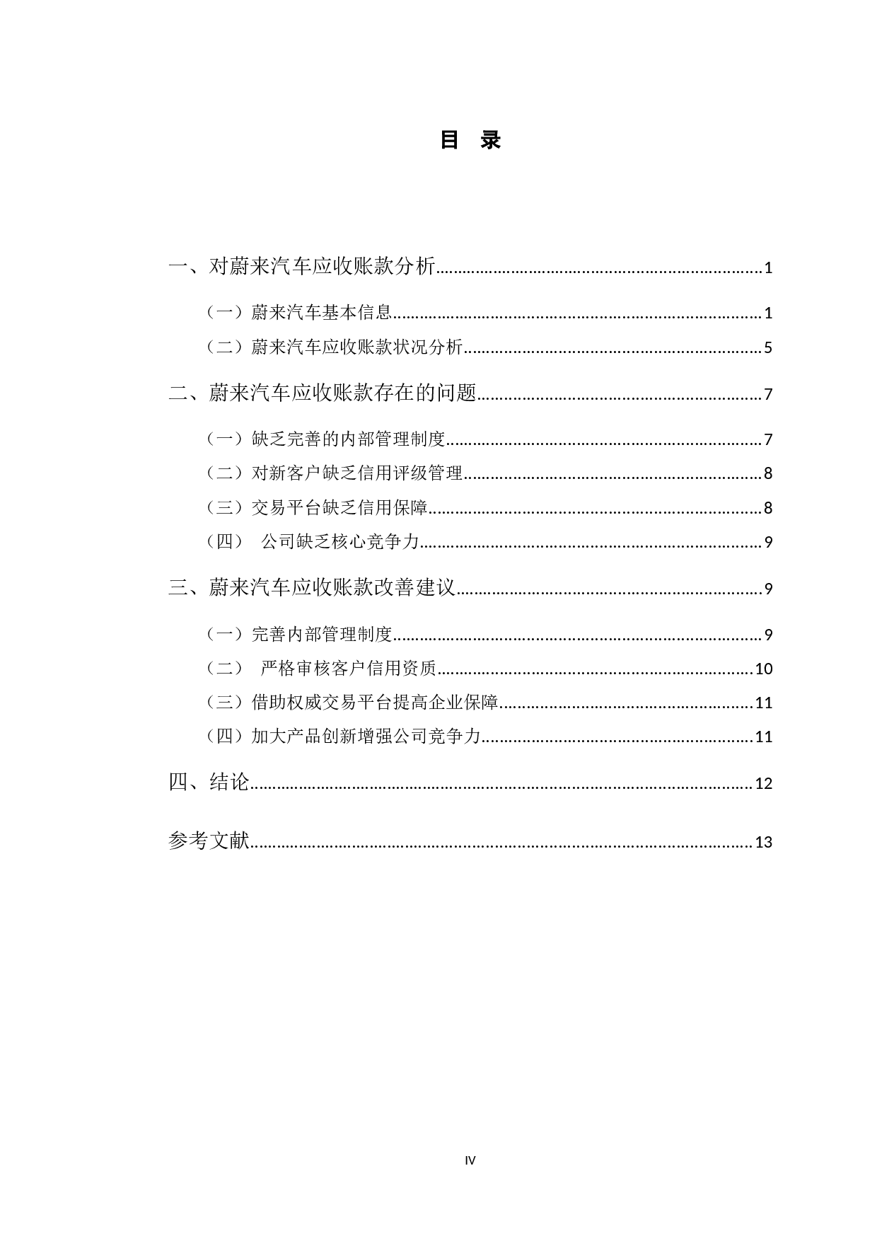 蔚来汽车应收账款存在的问题及对策研究-10980字.docx 第4页