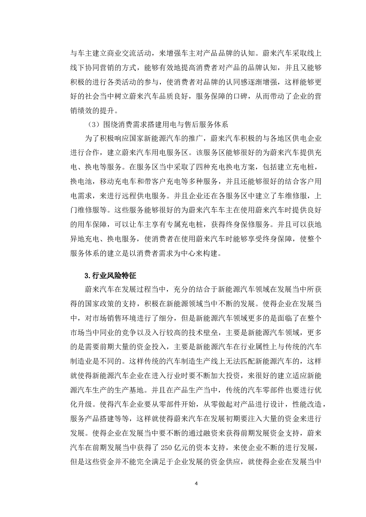 蔚来汽车应收账款存在的问题及对策研究-10980字.docx 第8页