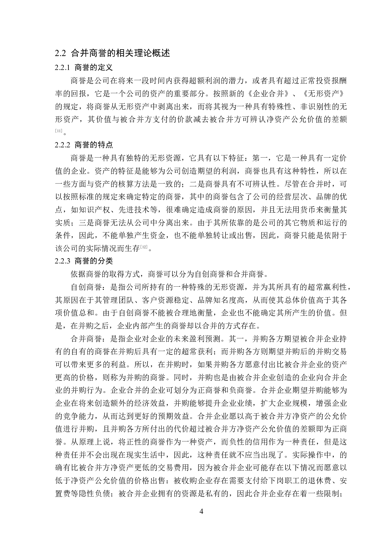 蓝色光标科技股份有限公司商誉问题研究-12274字.docx 第8页