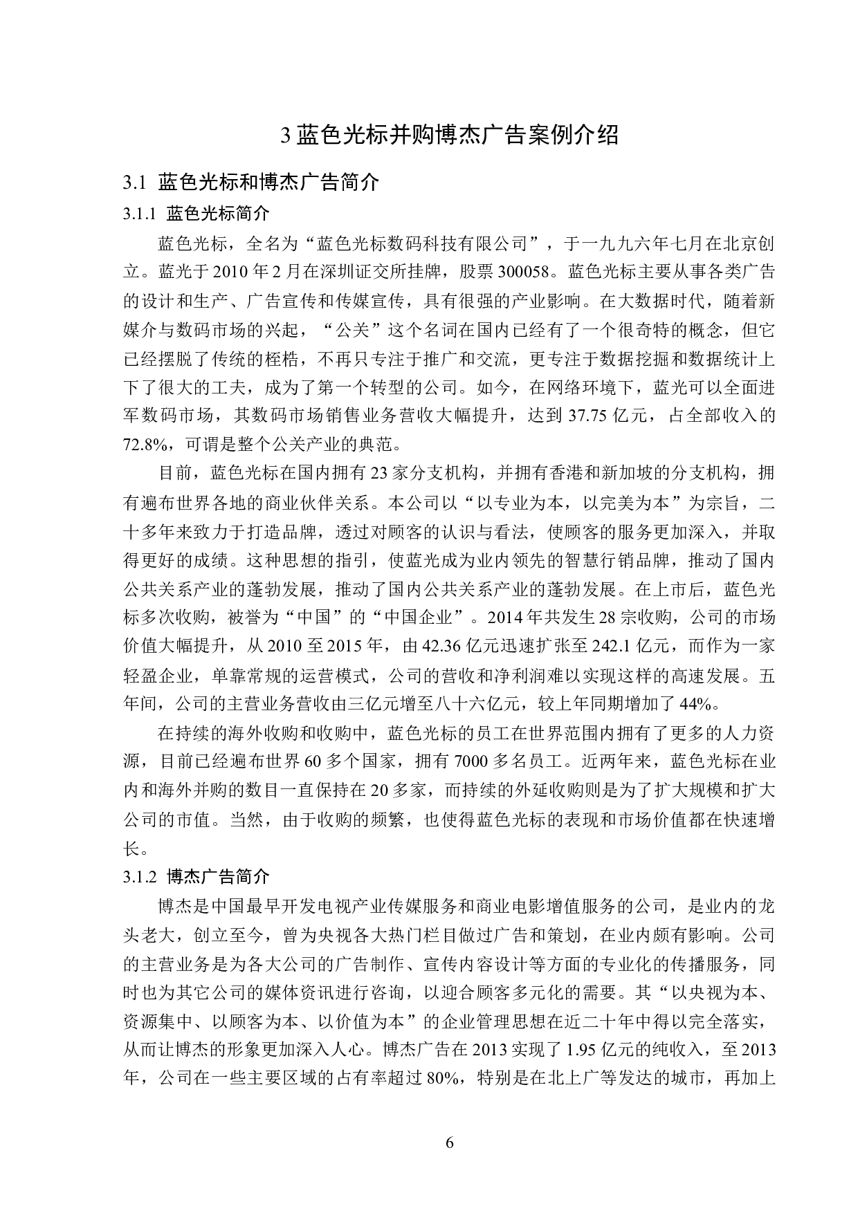 蓝色光标科技股份有限公司商誉问题研究-12274字.docx 第10页