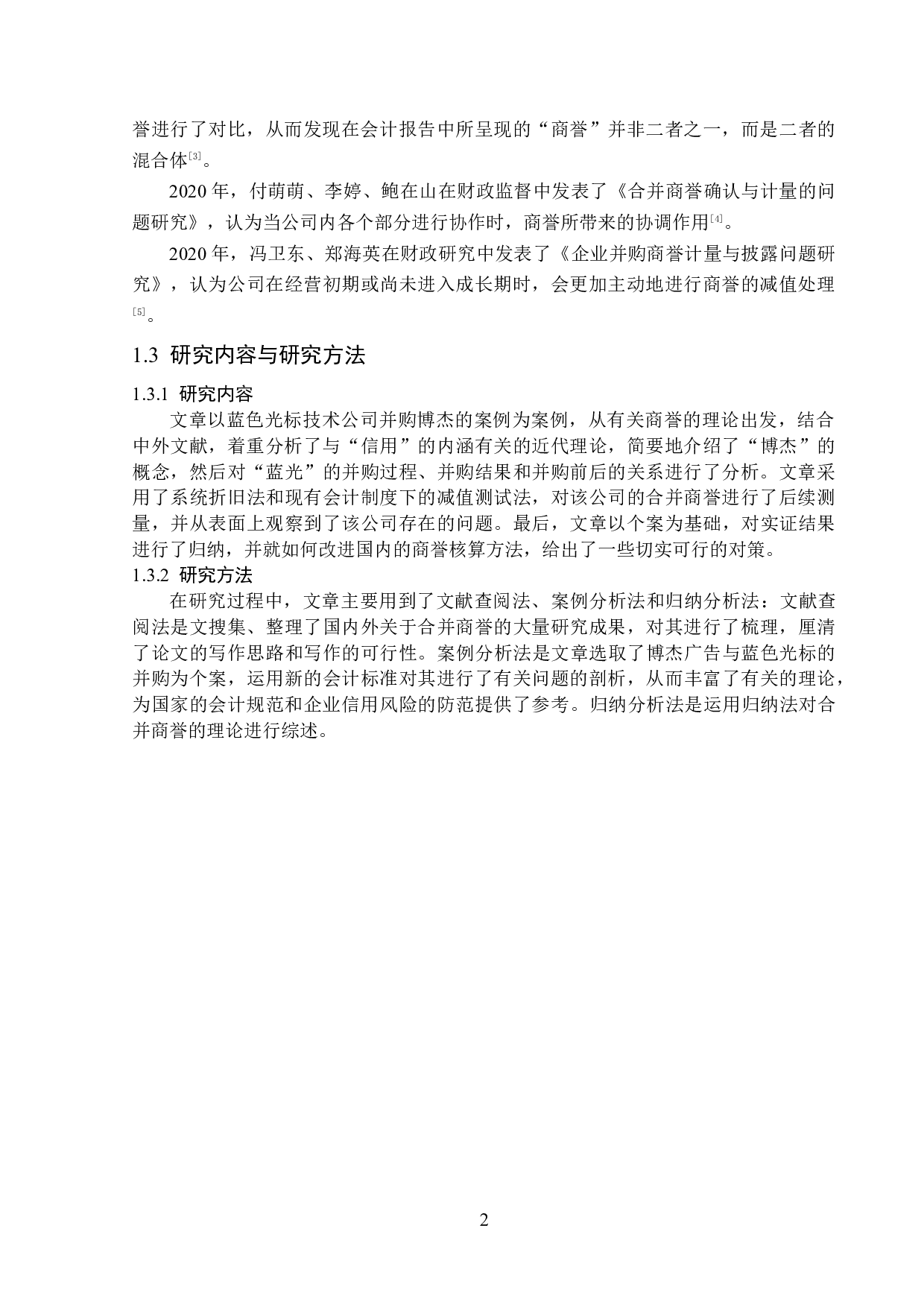 蓝色光标科技股份有限公司商誉问题研究-12274字.docx 第6页
