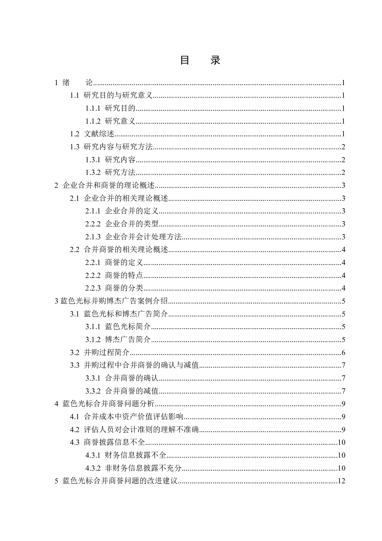 蓝色光标科技股份有限公司商誉问题研究-12274字.docx 第3页