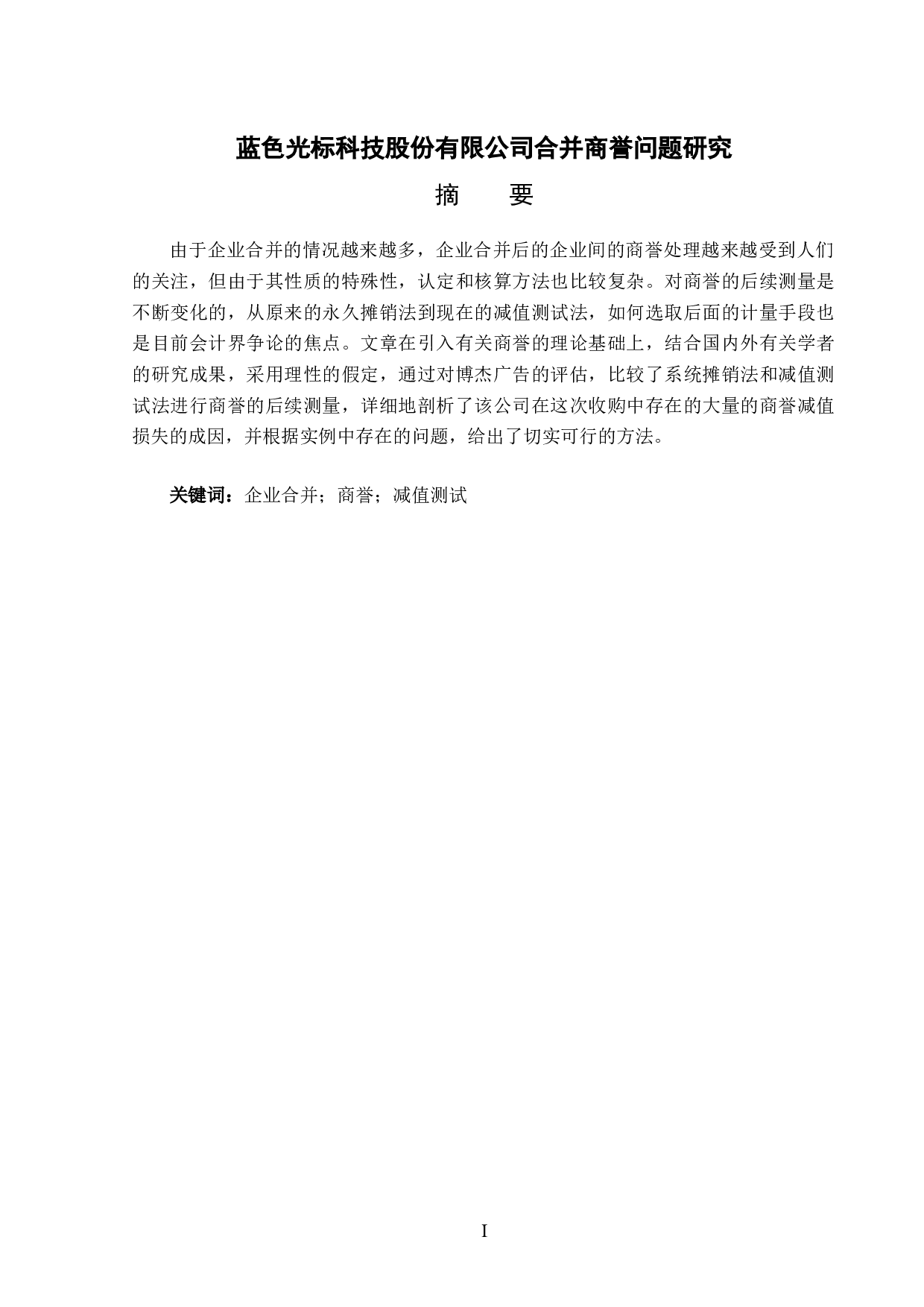 蓝色光标科技股份有限公司商誉问题研究-12274字.docx 第1页