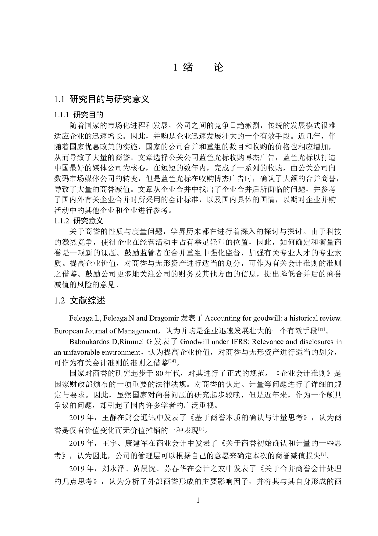 蓝色光标科技股份有限公司商誉问题研究-12274字.docx 第5页