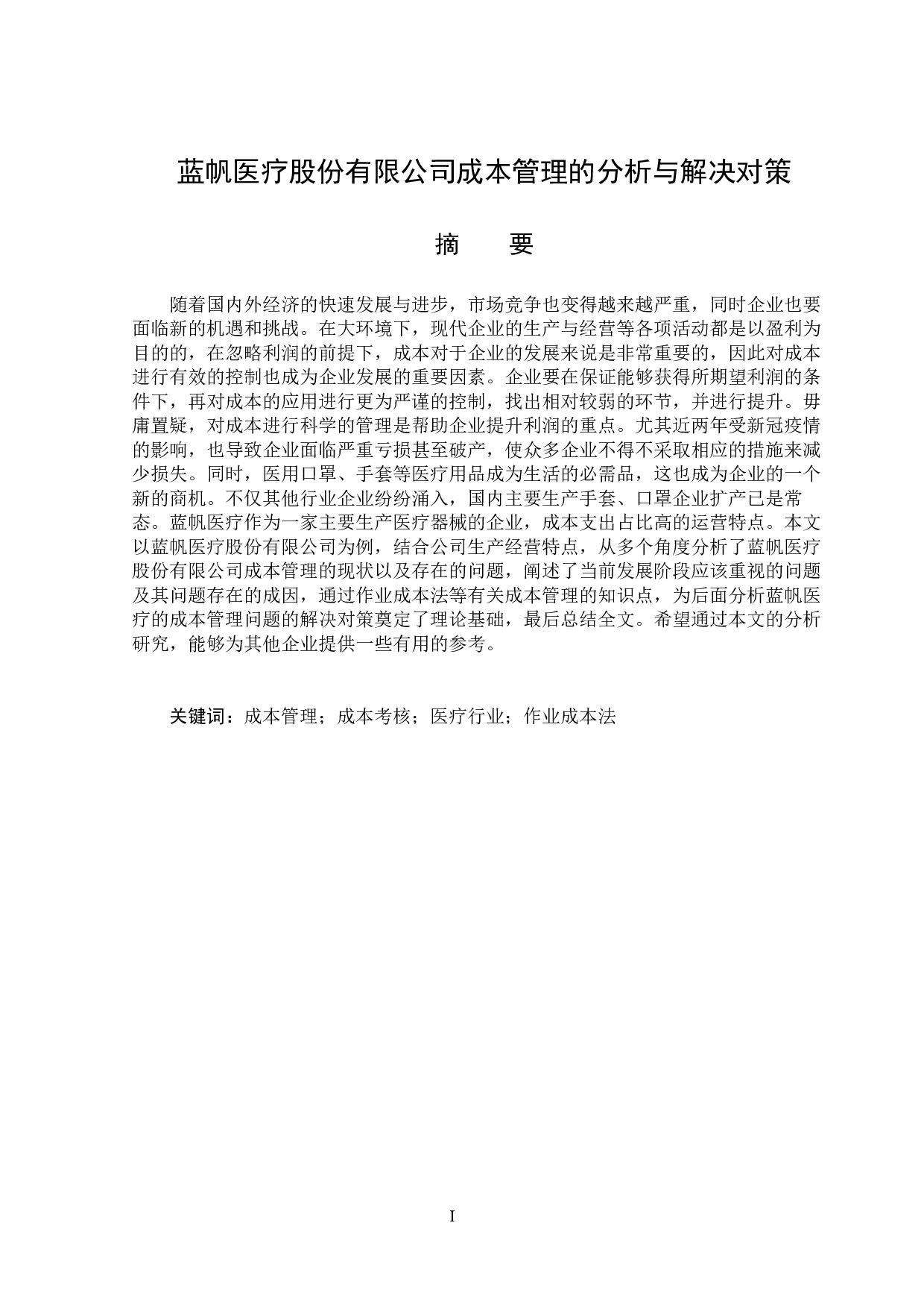 蓝帆医疗股份有限公司成本管理的分析与解决对策-16250字.docx 第1页