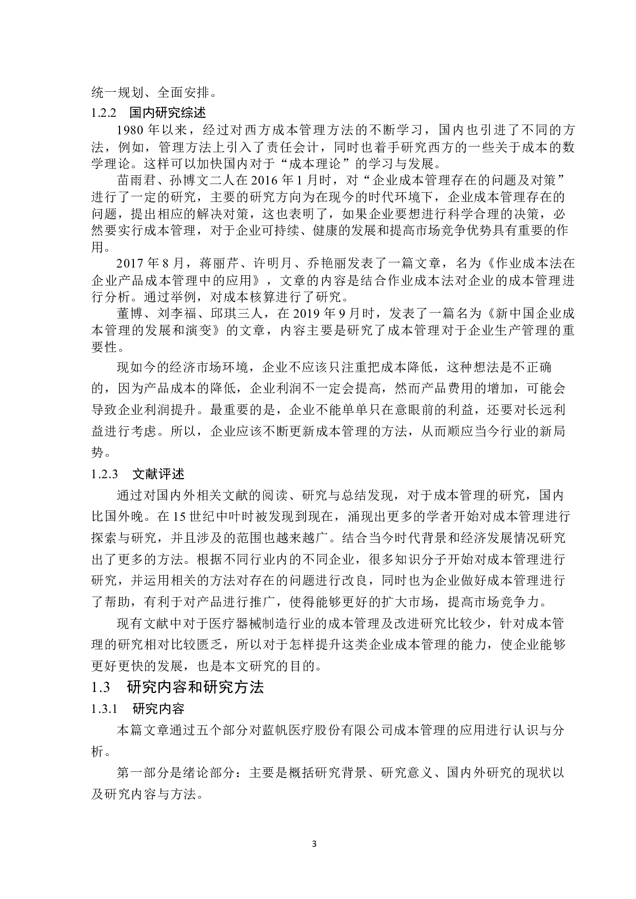 蓝帆医疗股份有限公司成本管理的分析与解决对策-16250字.docx 第7页