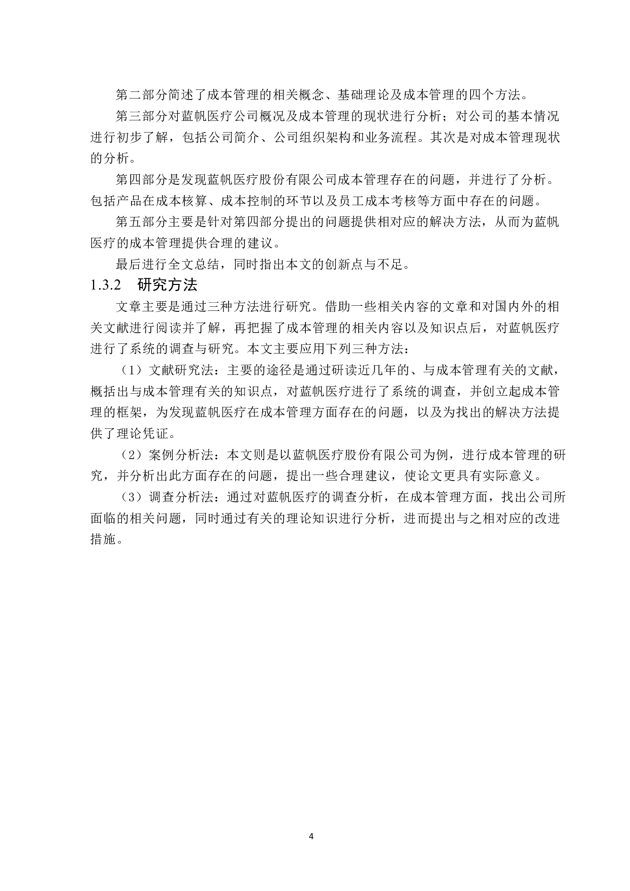蓝帆医疗股份有限公司成本管理的分析与解决对策-16250字.docx 第8页