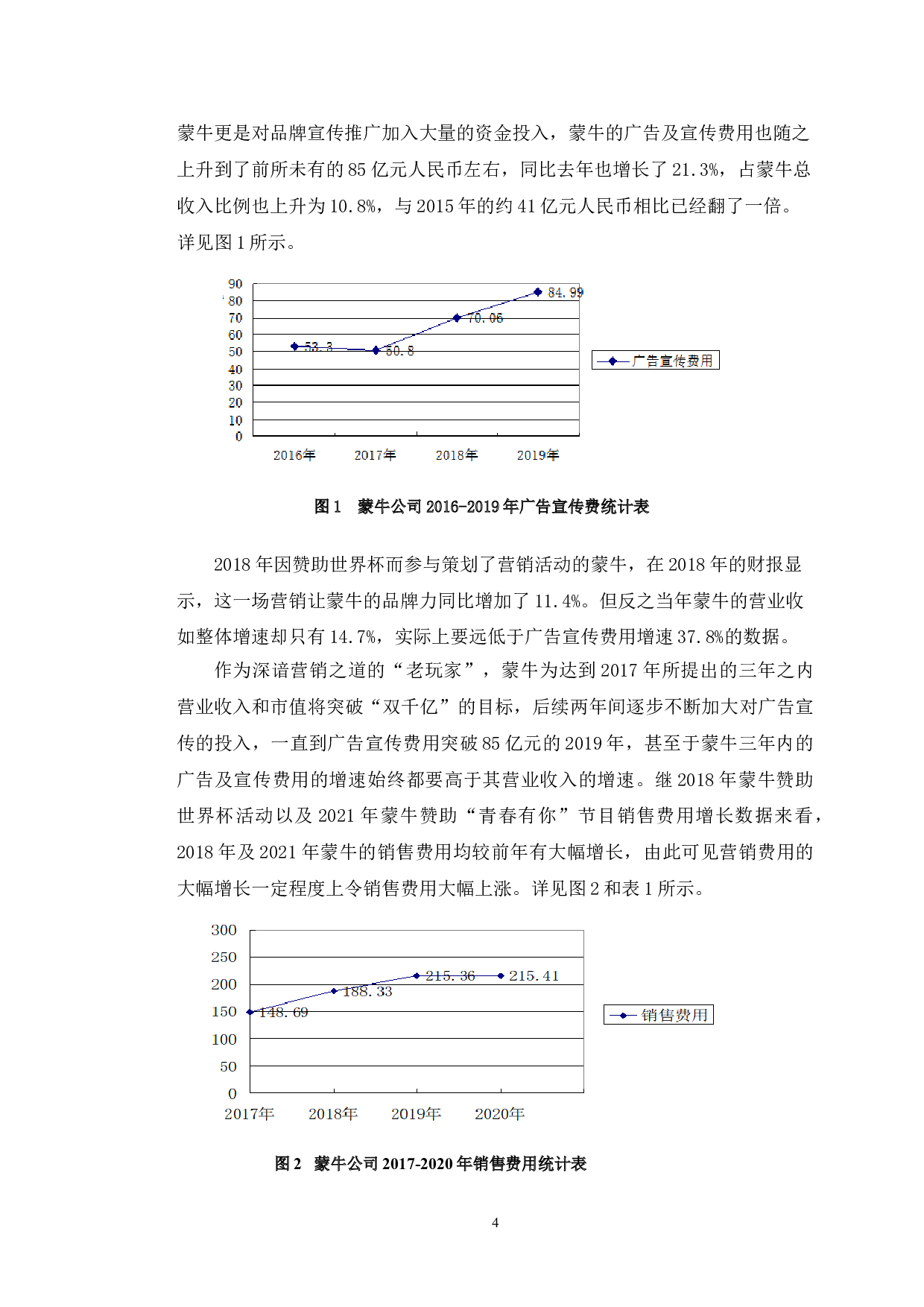 蒙牛公司营销费用大幅增长问题的对策研究-10249字.doc 第7页