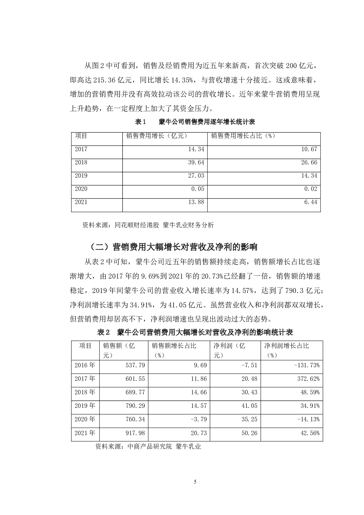蒙牛公司营销费用大幅增长问题的对策研究-10249字.doc 第8页