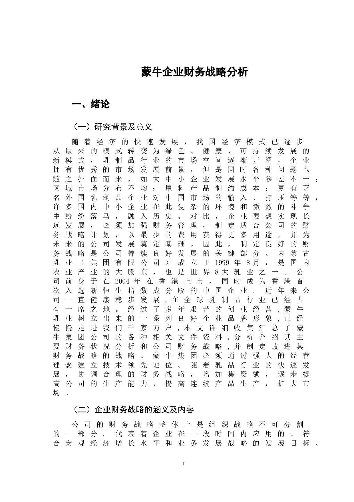 蒙牛企业财务战略分析-13835字.doc 第4页