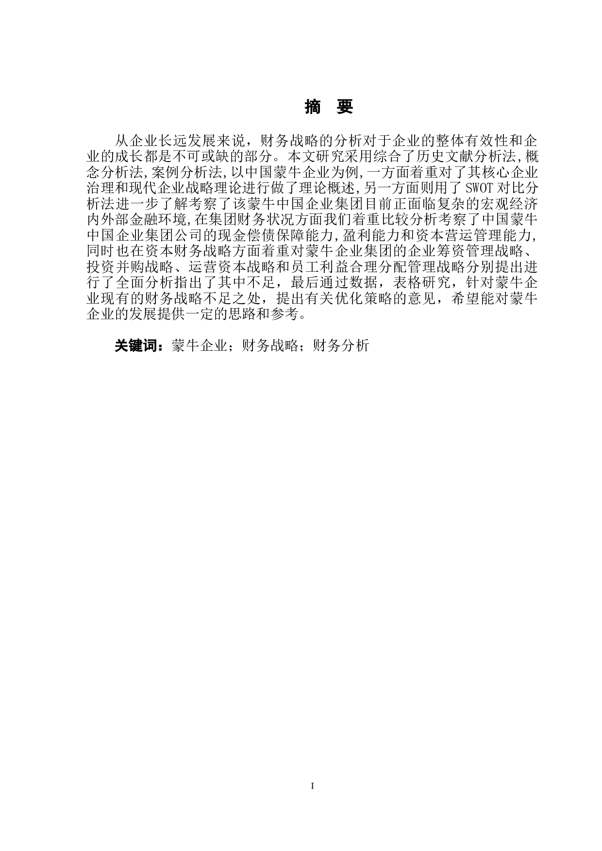 蒙牛企业财务战略分析-13835字.doc 第2页