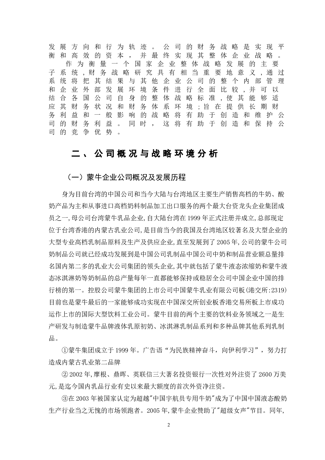 蒙牛企业财务战略分析-13835字.doc 第5页