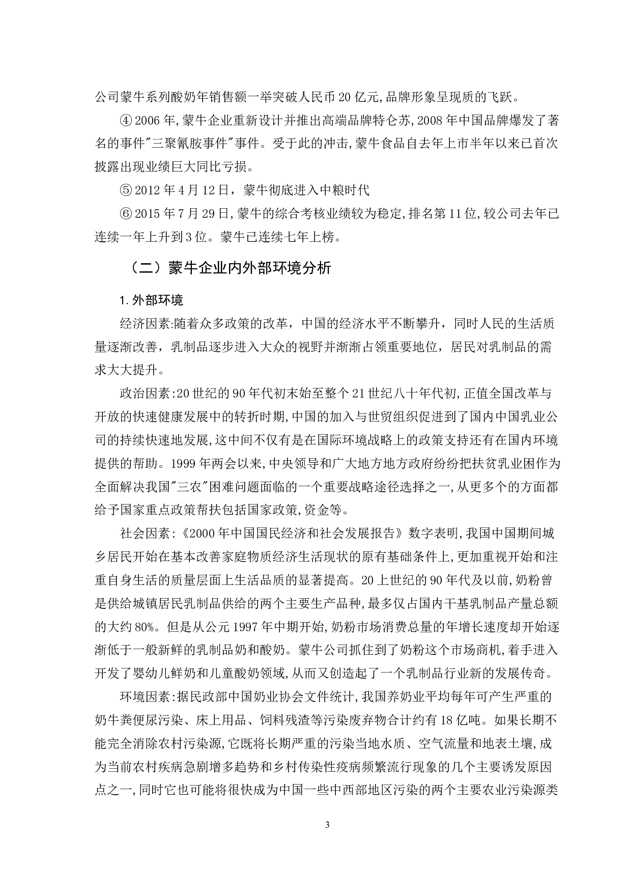 蒙牛企业财务战略分析-13835字.doc 第6页