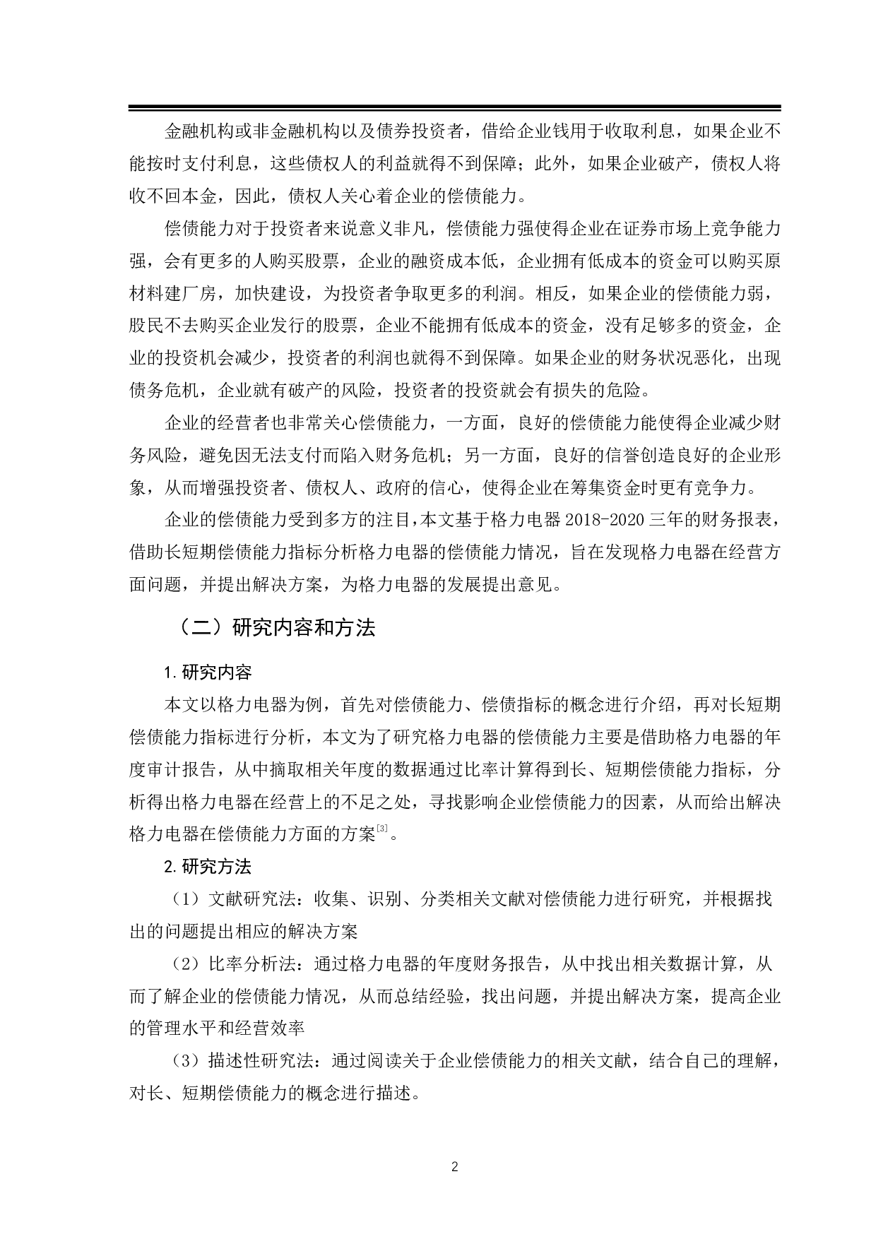 后疫情时代下家电产业偿债能力分析&mdash;&mdash;以格力电器为例-10060字.pdf 第6页