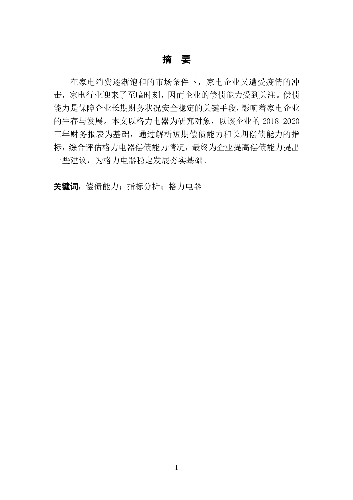 后疫情时代下家电产业偿债能力分析&mdash;&mdash;以格力电器为例-10060字.pdf 第3页