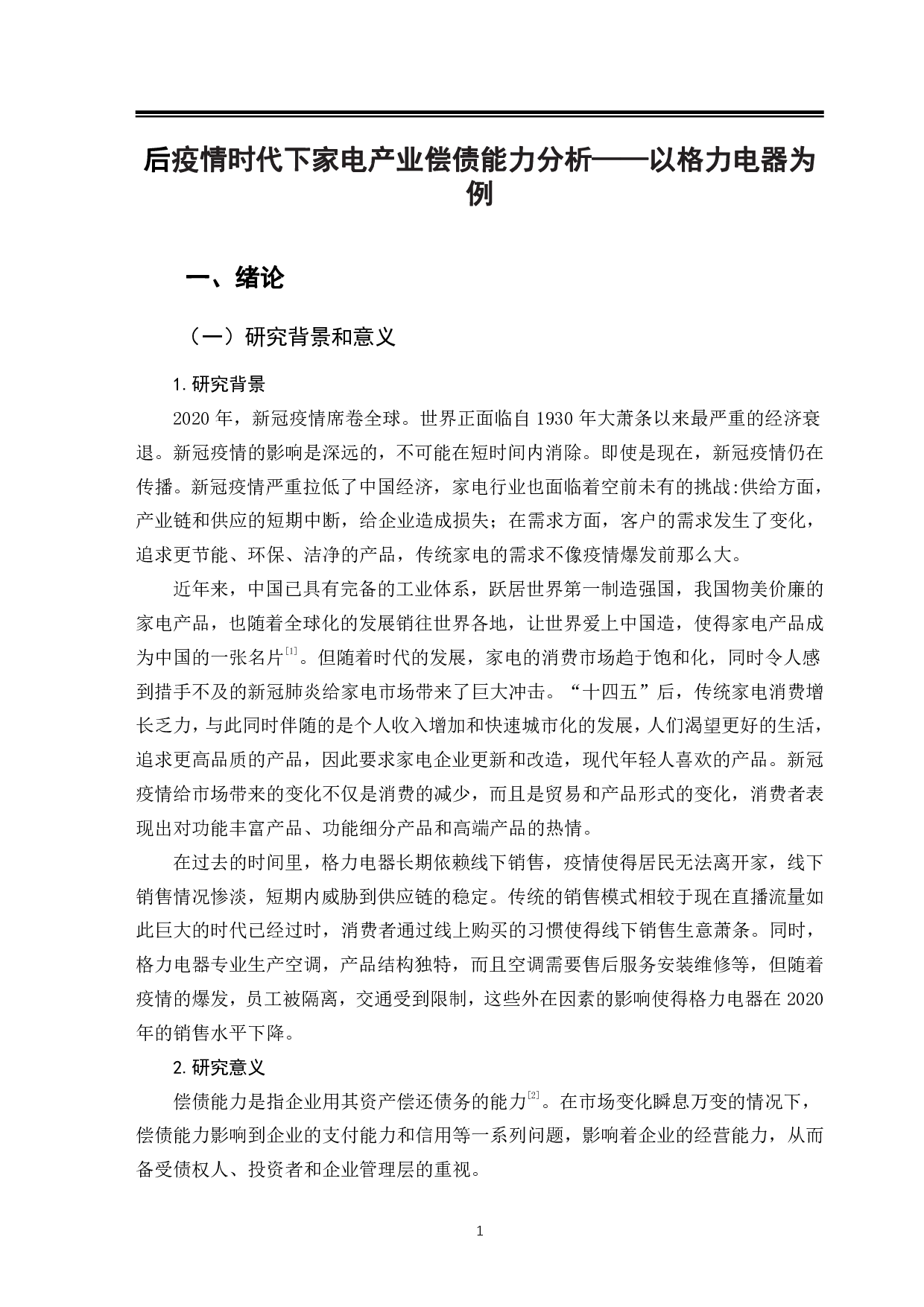 后疫情时代下家电产业偿债能力分析&mdash;&mdash;以格力电器为例-10060字.pdf 第5页