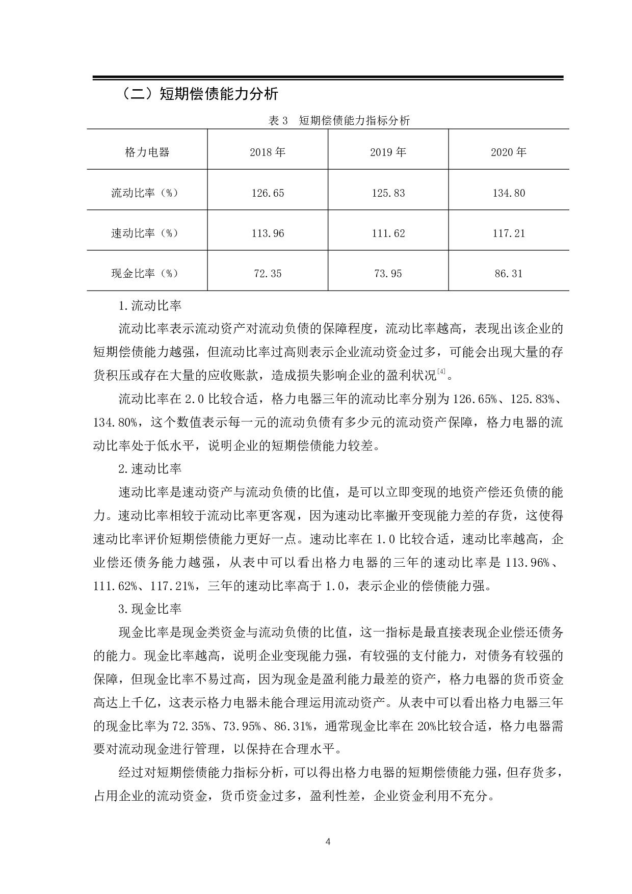 后疫情时代下家电产业偿债能力分析&mdash;&mdash;以格力电器为例-10060字.pdf 第8页