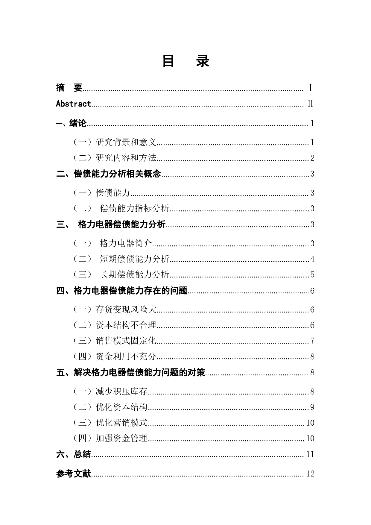 后疫情时代下家电产业偿债能力分析&mdash;&mdash;以格力电器为例-10060字.pdf 第1页