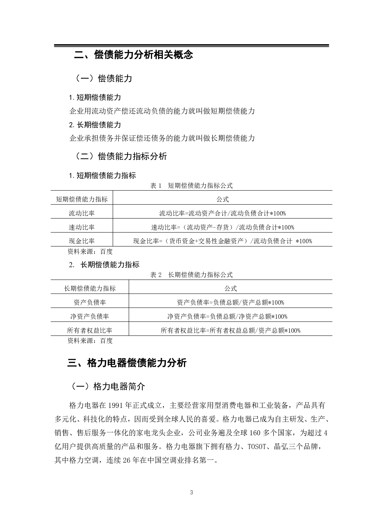 后疫情时代下家电产业偿债能力分析&mdash;&mdash;以格力电器为例-10060字.pdf 第7页