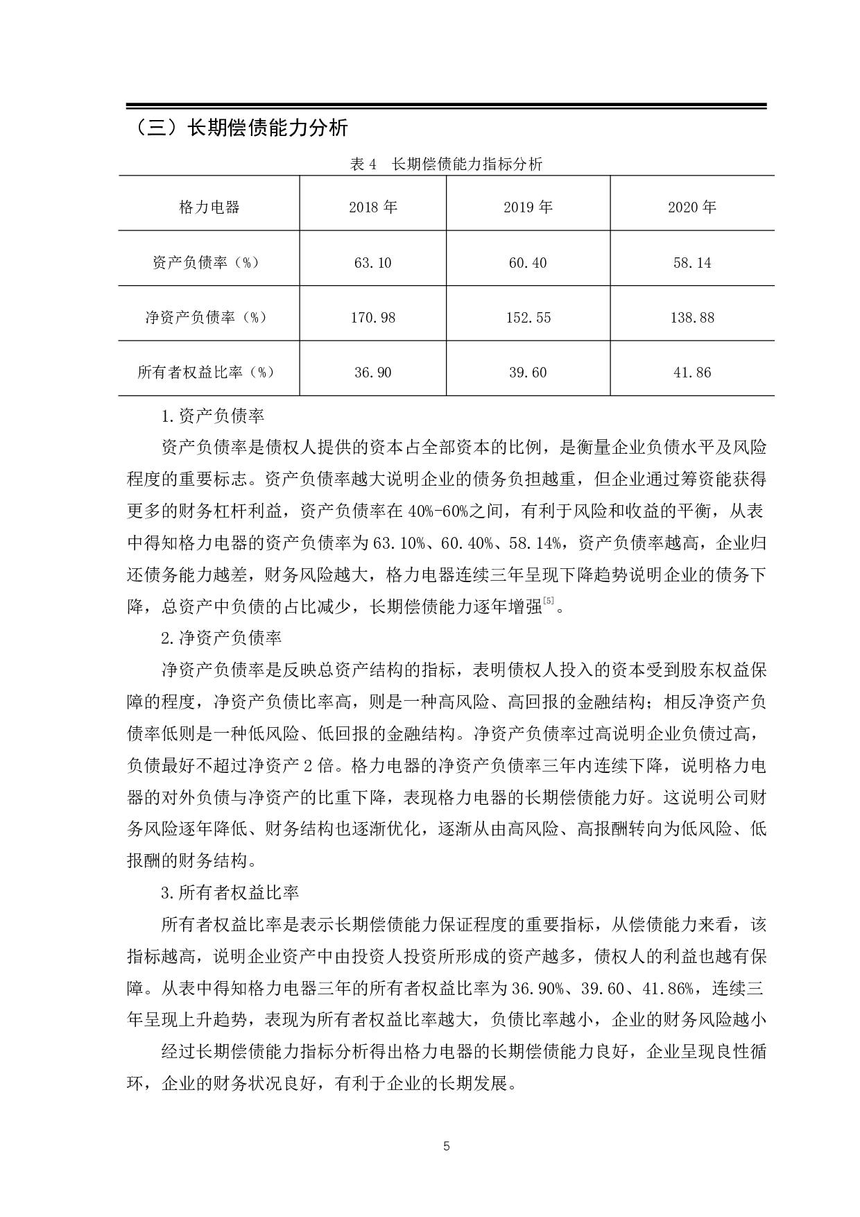 后疫情时代下家电产业偿债能力分析&mdash;&mdash;以格力电器为例-10060字.pdf 第9页